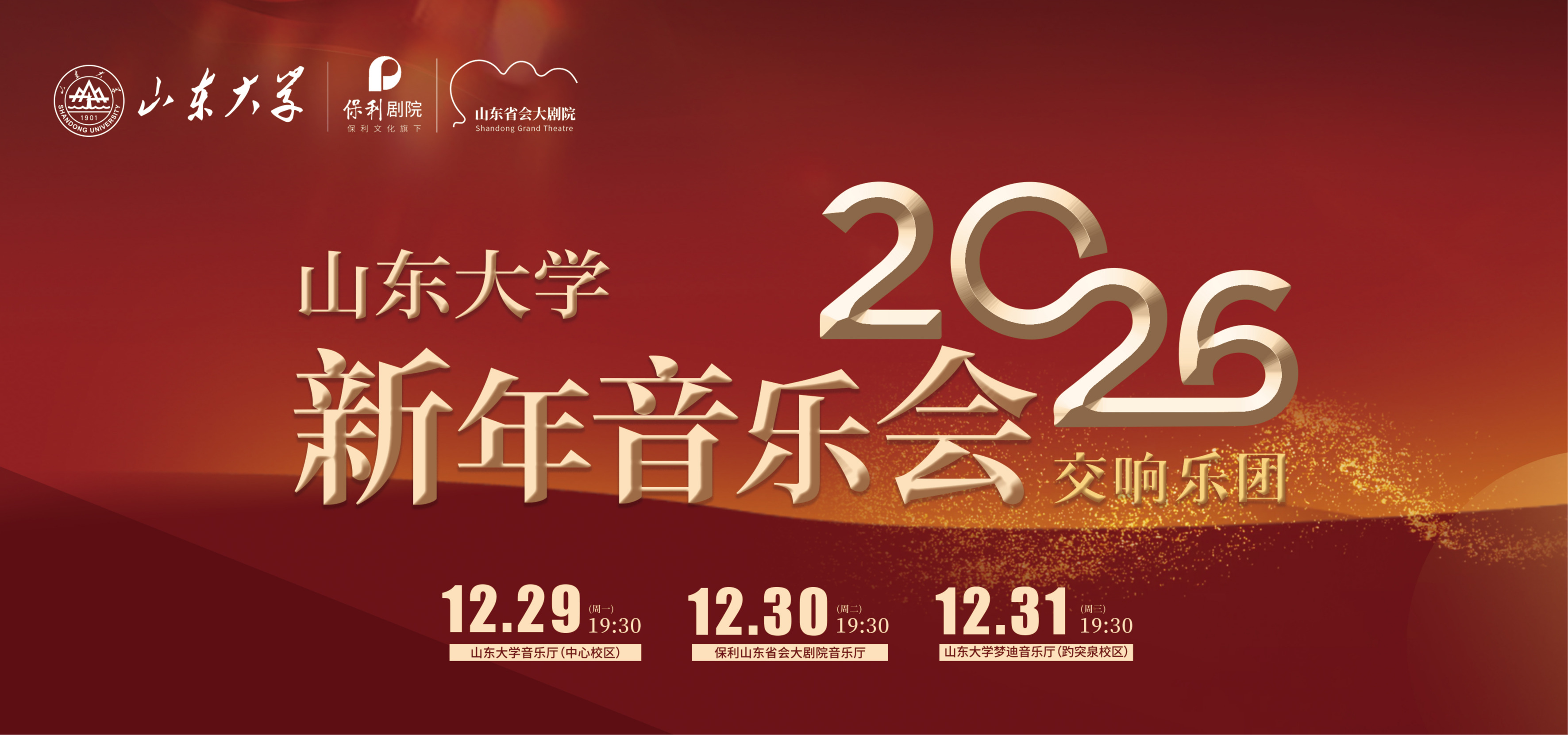 预告：山东大学2026新年音乐会