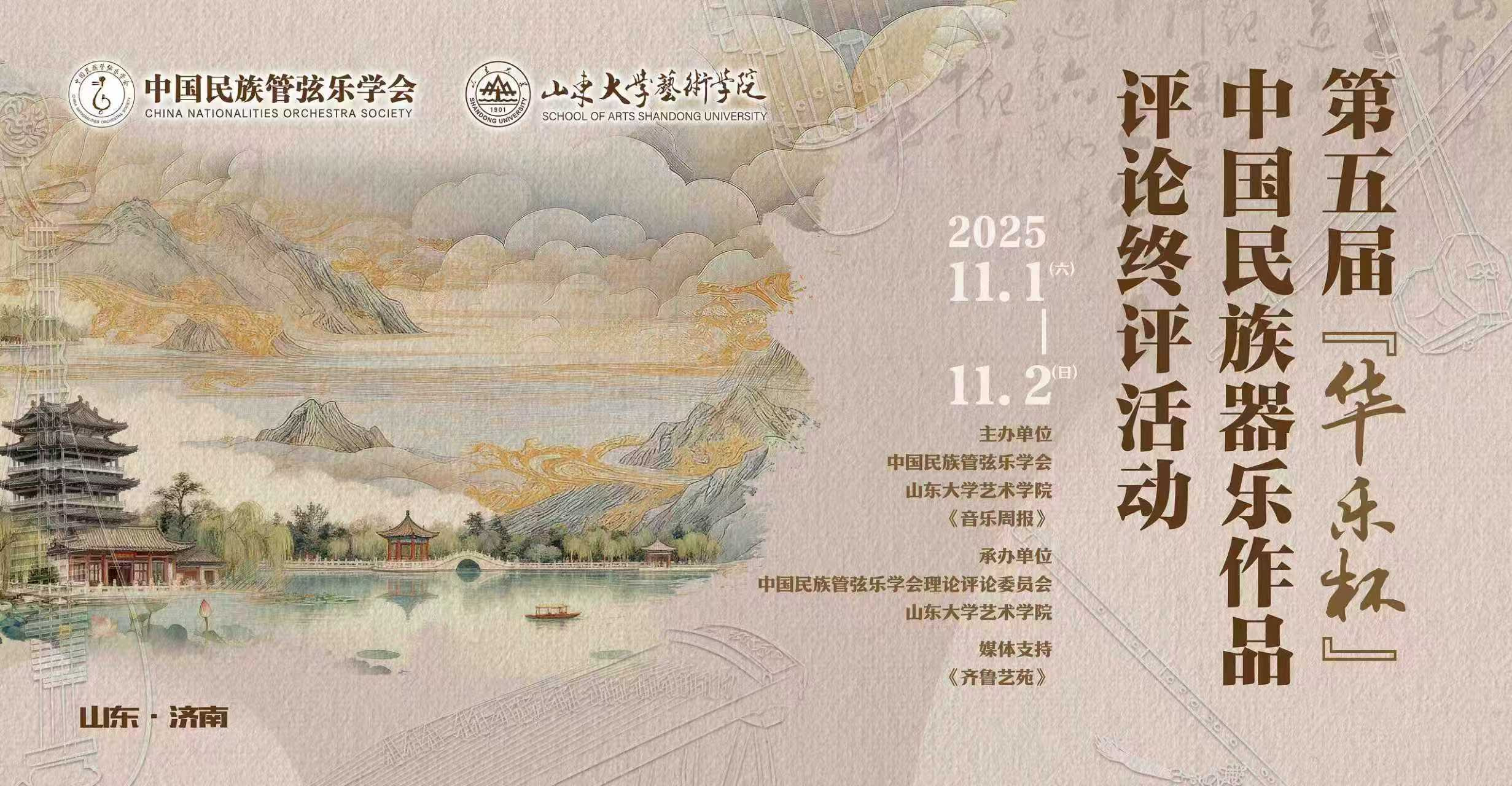 新浪网、中国网等多家媒体报道山东大学举办第五届“华乐杯”民族器乐作品评论终评活动新闻集萃