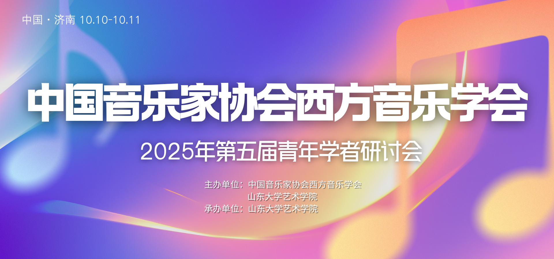 中国音乐家协会西方音乐学会2025年第五届青年学者研讨会通告（二）