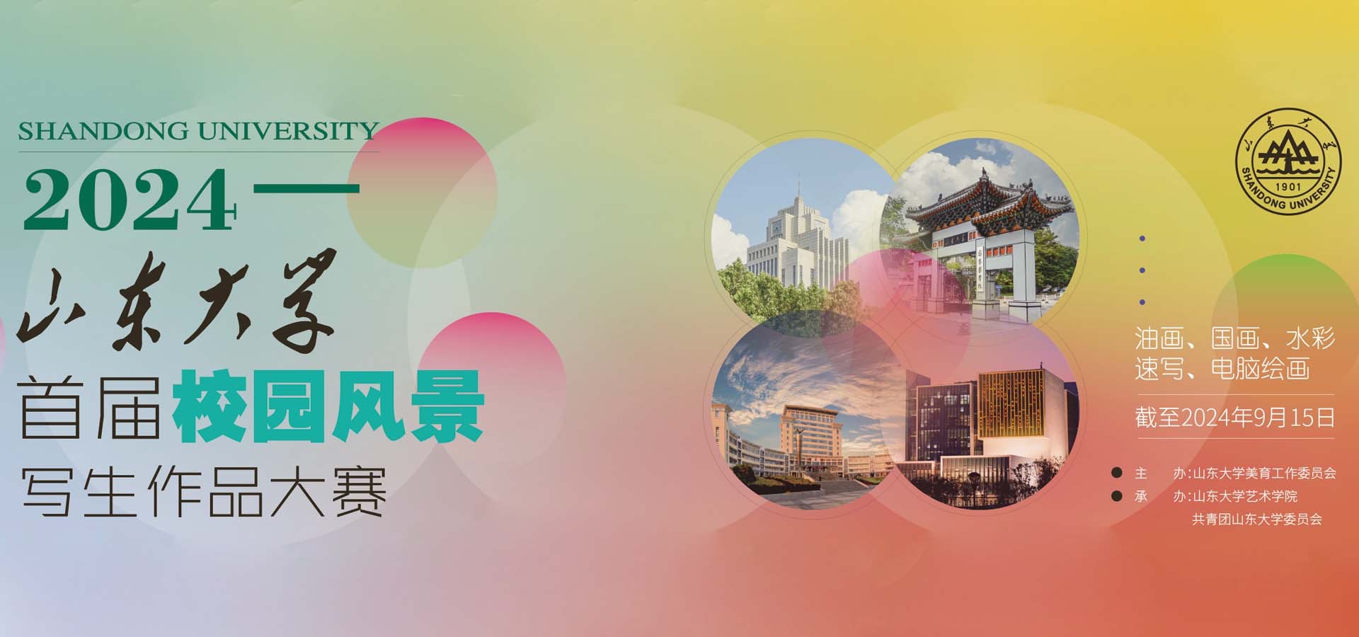 山东大学首届校园风景写生作品大赛