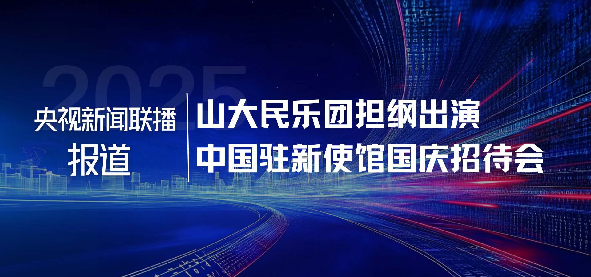《新闻联播》报道山大民乐团担纲出演驻新使馆国庆招待会