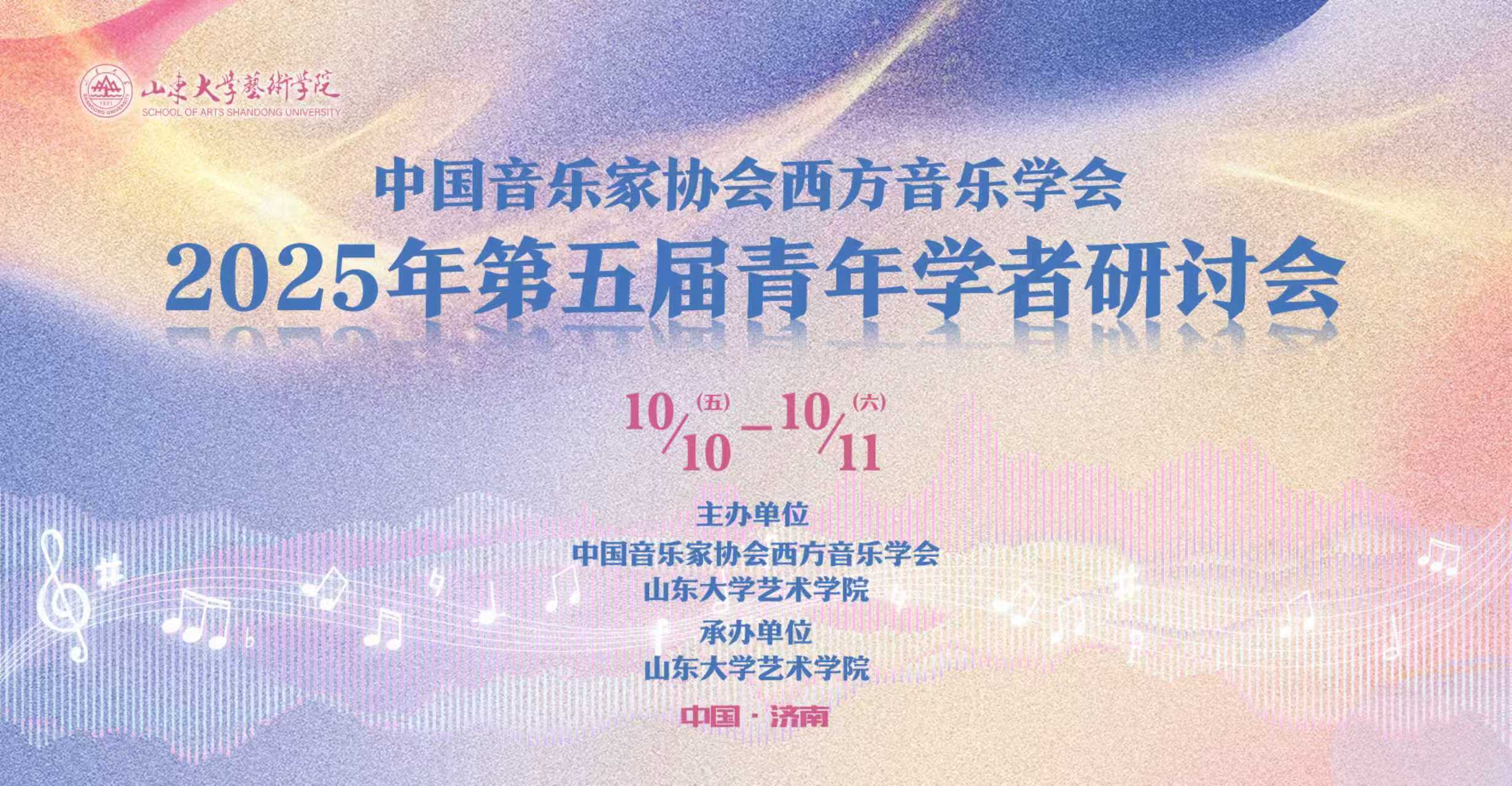 新浪网、中国网等多家媒体报道山东大学举办中国音乐家协会西方音乐学第五届青年学者研讨会新闻集萃