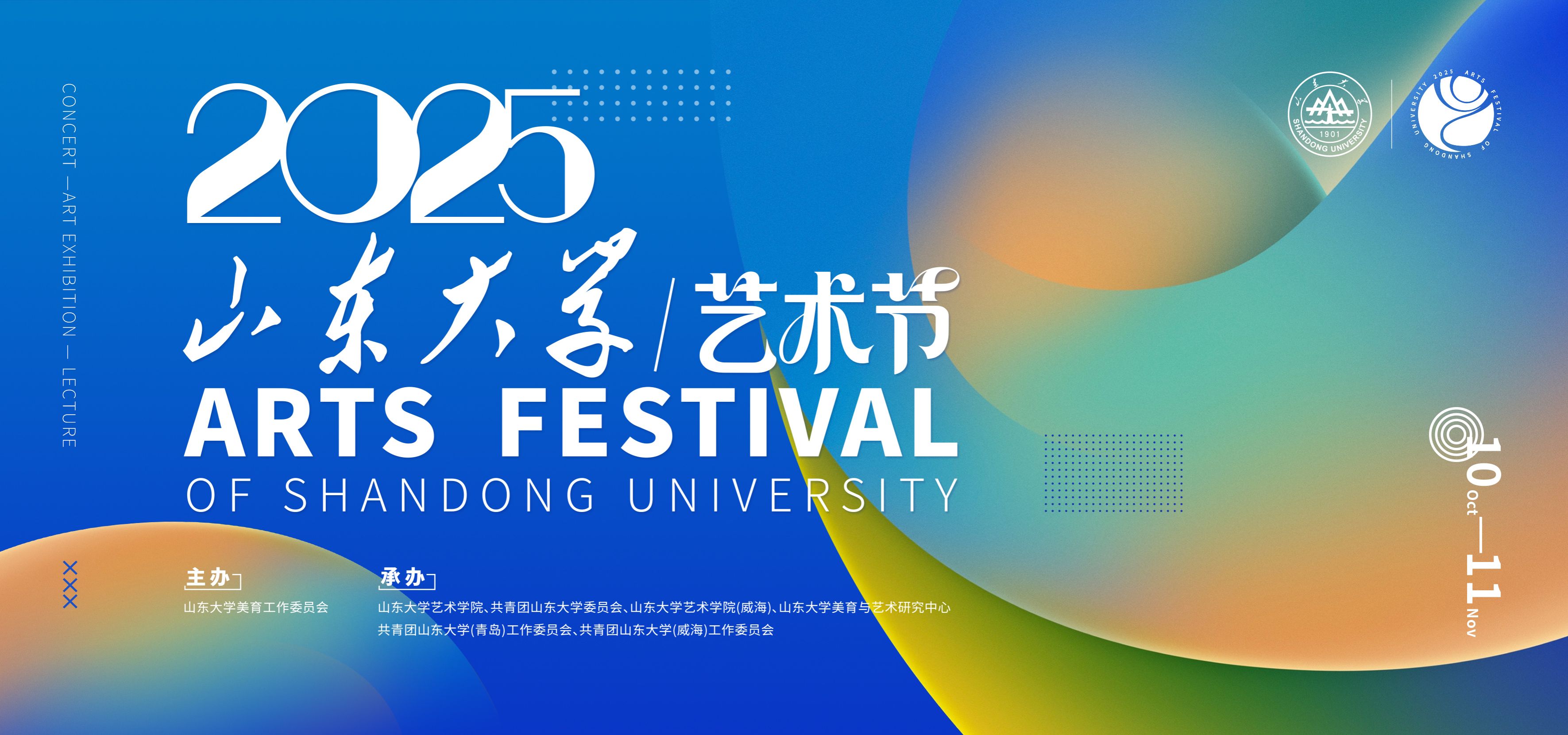 2025山东大学艺术节活动预告