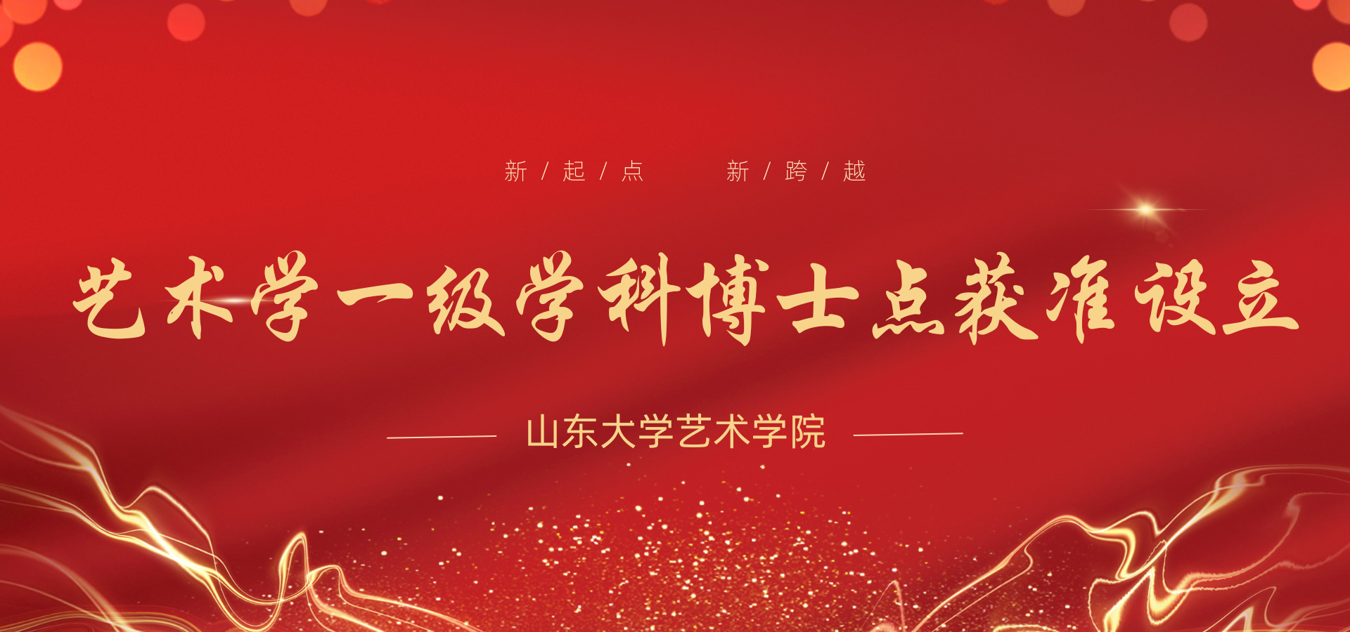 山东大学获批艺术学博士点