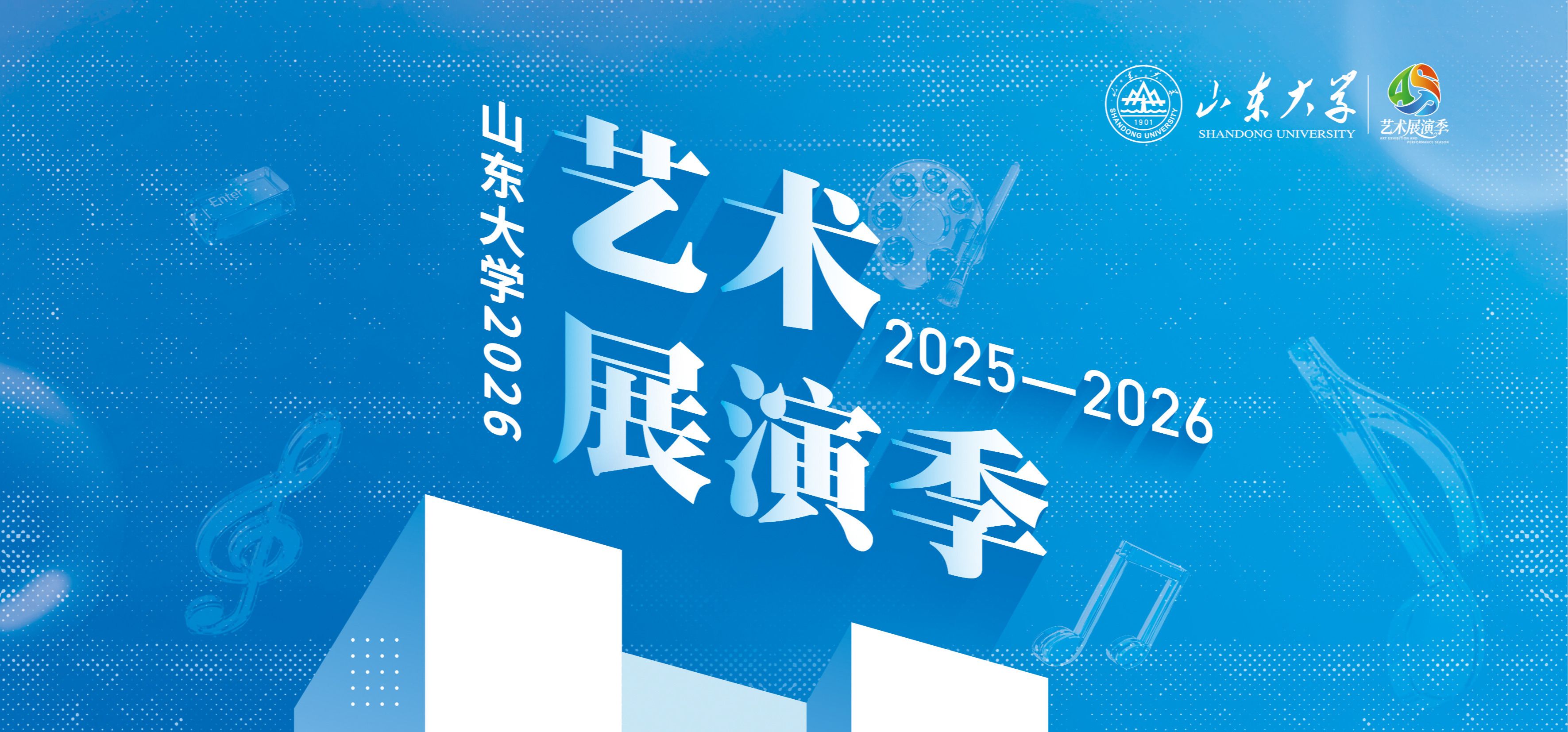 山东大学2026艺术展演季开幕