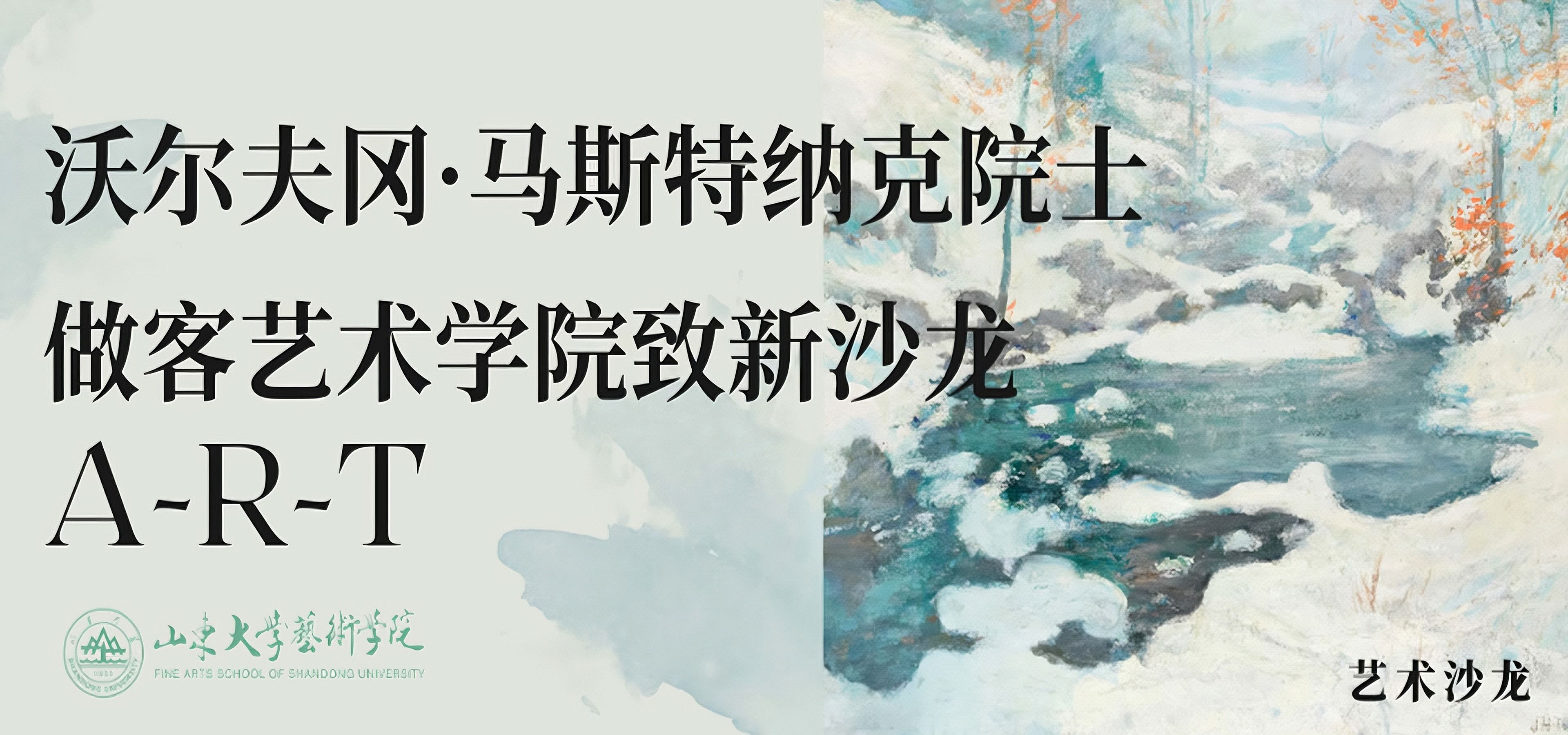 沃尔夫冈·马斯特纳克院士做客艺术学院致新沙龙